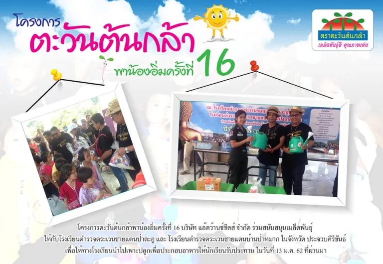 โครงการตะวันต้นกล้าพาน้องอิ่มครั้งที่ 16
