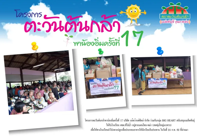 โครงการตะวันต้นกล้าพาน้องอิ่มครั้งที่ 17