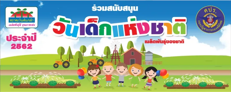วันเด็กแห่งชาติ ประจำปี 2562