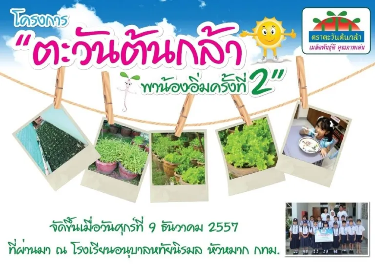 โครงการตะวันต้นกล้าพาน้องอิ่มครั้งที่ 2