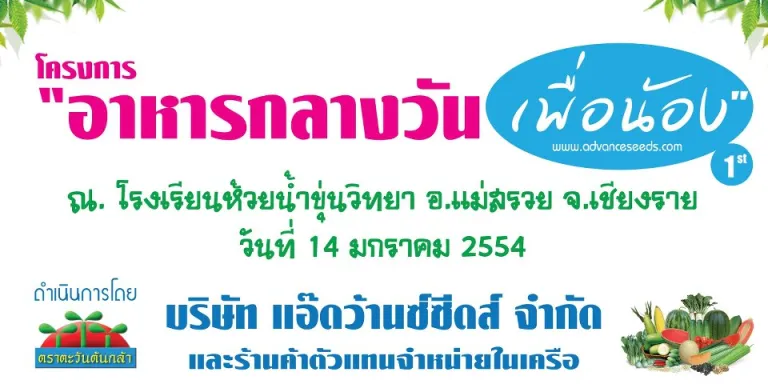 โครงการอาหารกลางวันเพื่อน้อง